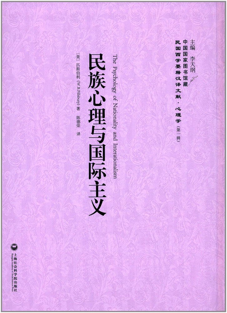 民族心理与国际主义——民国西学要籍汉译文献·心理学 book