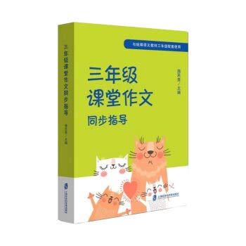 正版现货 三年级课堂作文同步指导 配套部编统编语文教材 3年级/第二学期 上海小学语文统编教材同步作文素材写作学习作文书籍 book