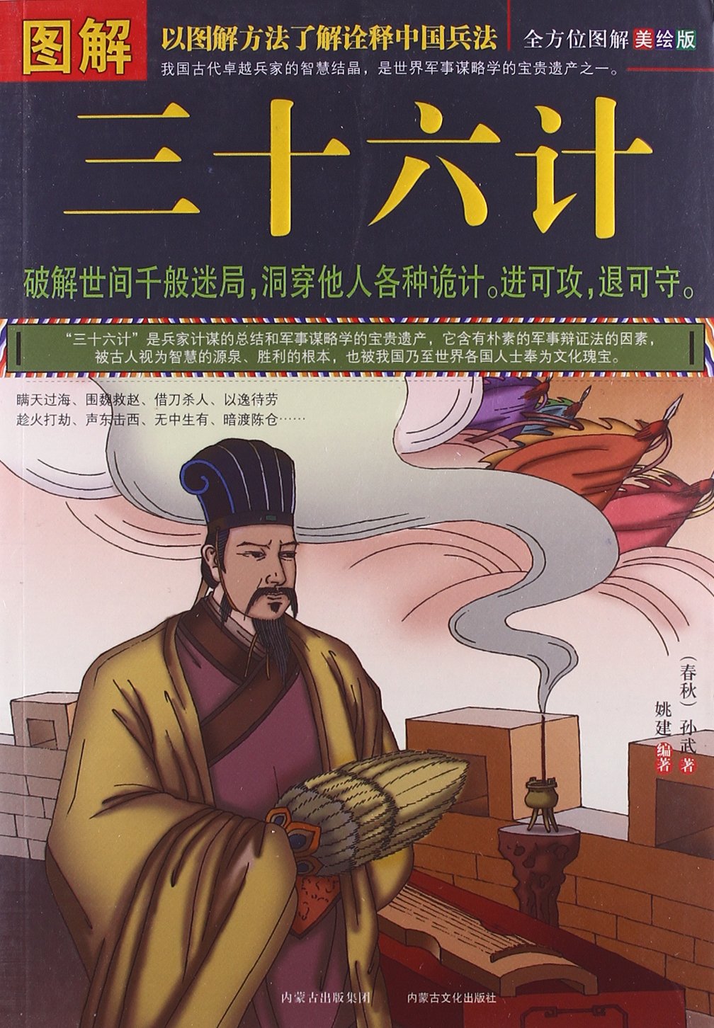 图解三十六计(全方位图解美绘版) book