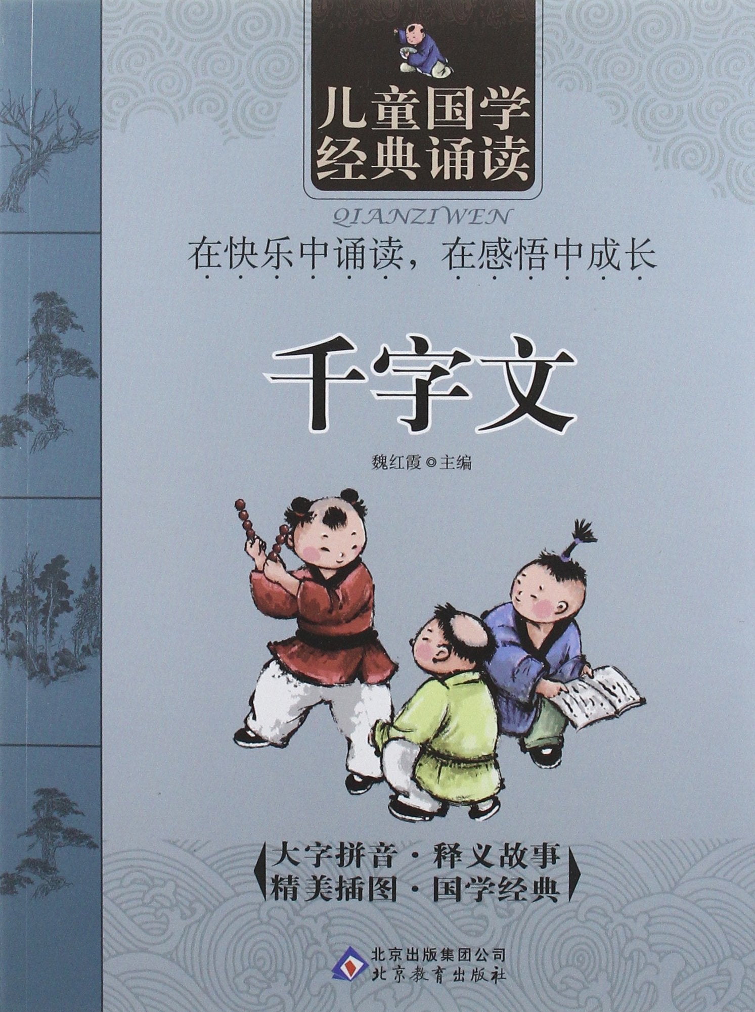 儿童国学经典诵读:千字文 Books