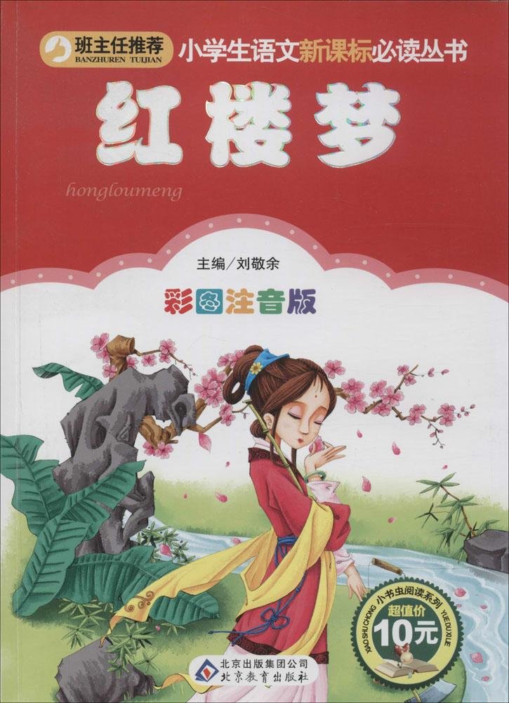 班主任推荐四册童话书儿童四大名著西游记水浒传三国演义小学生少儿课外读物红楼梦(彩图注音版) book