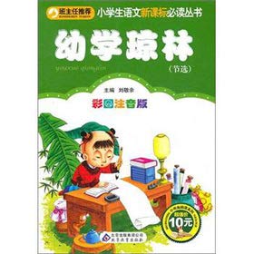 【班主任推荐】全8册小学生语文新课标经典国学全套笠翁对韵幼学琼林彩图注音正版一二三年级课外书6-8-10岁儿童文学经典书籍 Books