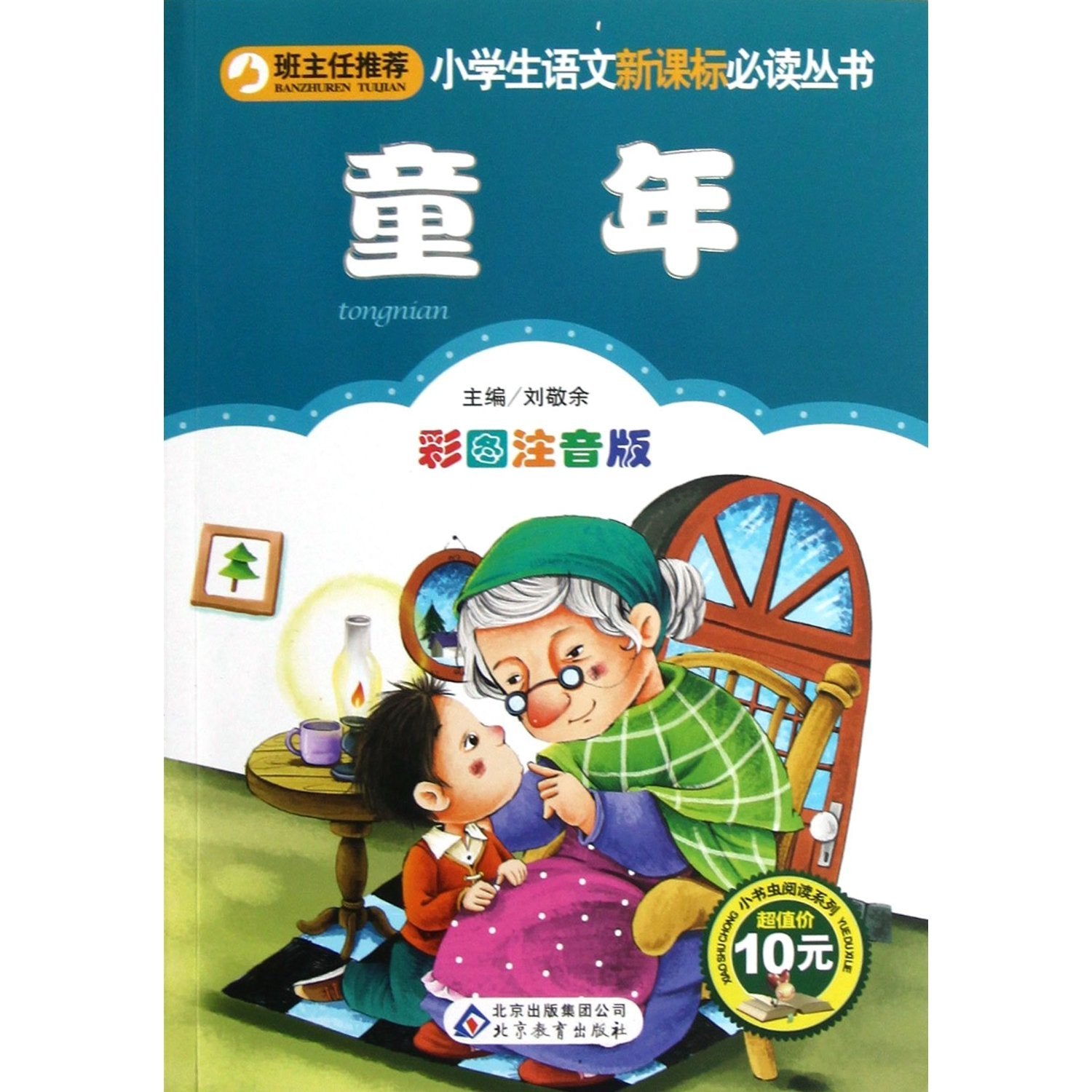 童年 彩图注音版 高尔基著 班主任推荐小学生语文新课标必读丛书 儿童文学小说读物课外书 刘敬余/主编 book