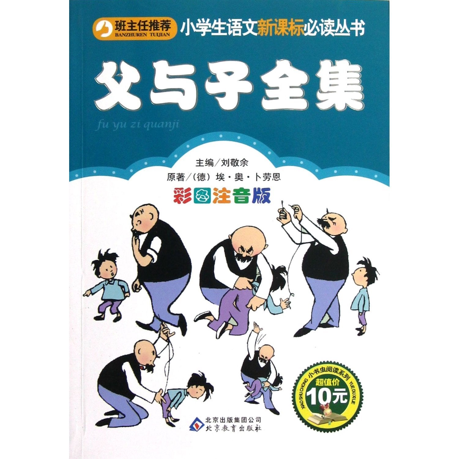 父与子全集共3册彩图注音版小学生必背古诗词100首、小学生幽默笑话大王班主任推荐小学生新课标丛书6-7-8-9-10-12岁 book