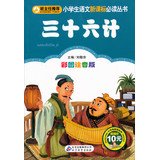 三十六计(彩图注音版)/小书虫阅读系列/小学生语文新课标必读丛书 book
