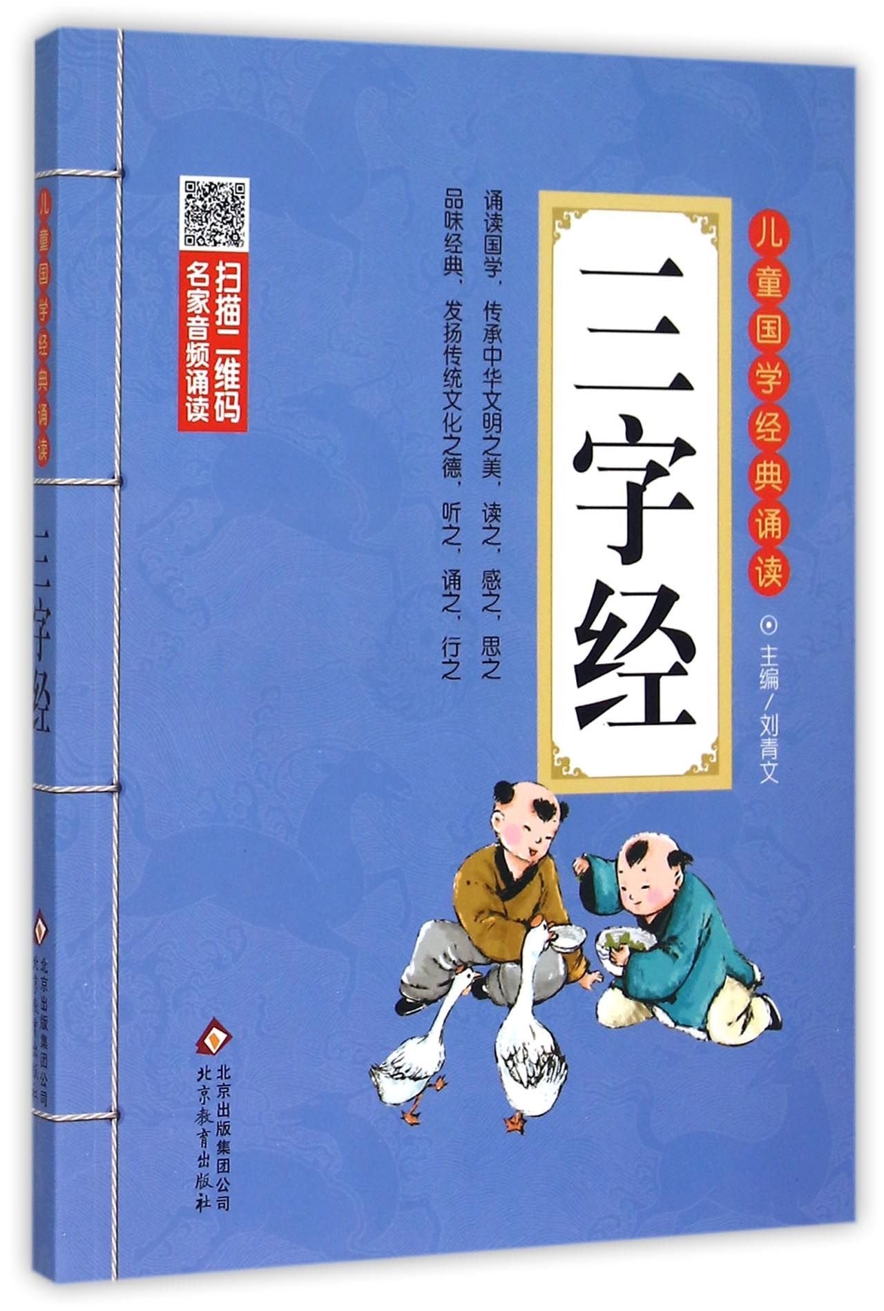 带音频儿童国学经典诵读-成语故事三字经千家诗唐诗三首6-7-8-9-10-12岁注音版儿童读物儿童文学小学生一二三四年级课外书阅读书籍 Books