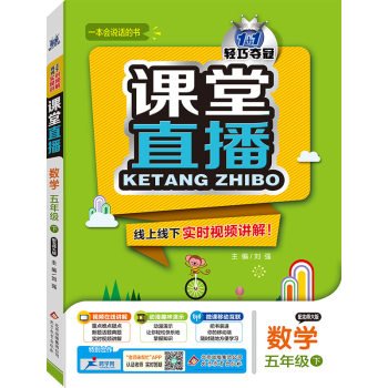 2020春 课堂直播五年级下册数学北师大版 小学数学五年级下册同步辅导资料 1+1轻巧夺冠课堂直播五下数学教材解读五年级下册数学 book