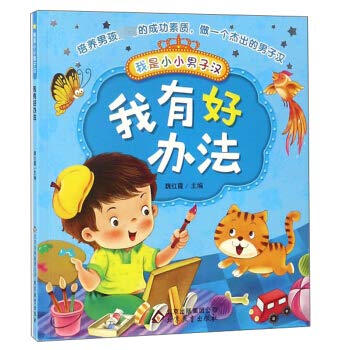 我有好办法 魏红霞 主编 低幼启蒙 book