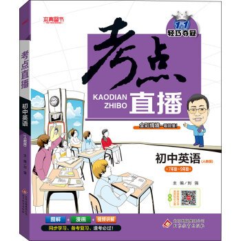 1+1轻巧夺冠考点直播初中英语(人教版)初一初二初三 中考英语考点漫画图解+视频讲解 789年级通用 中考工具书 Books
