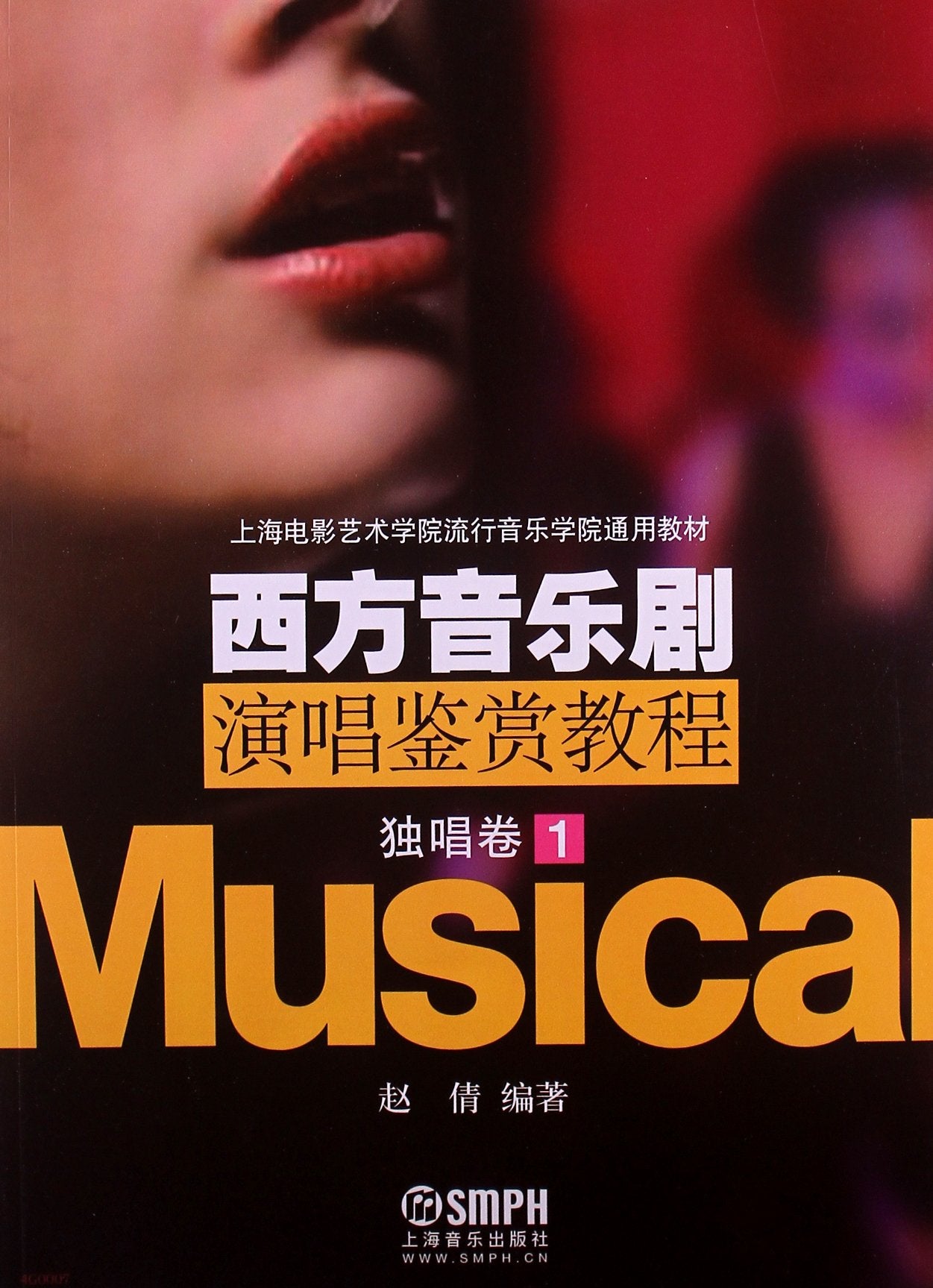 上海电影艺术学院流行音乐学院通用教材:西方音乐剧演唱鉴赏教程:独唱卷1 Books