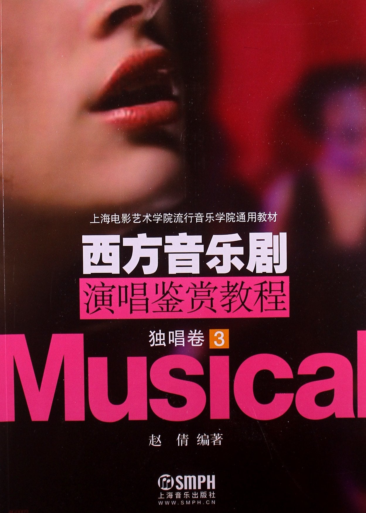 上海电影艺术学院流行音乐学院通用教材:西方音乐剧演唱鉴赏教程:独唱卷3 Books