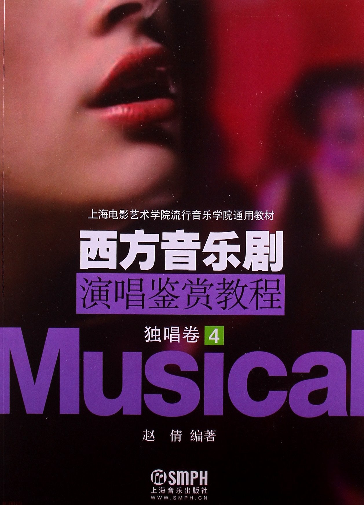 上海电影艺术学院流行音乐学院通用教材:西方音乐剧演唱鉴赏教程:独唱卷4 Books
