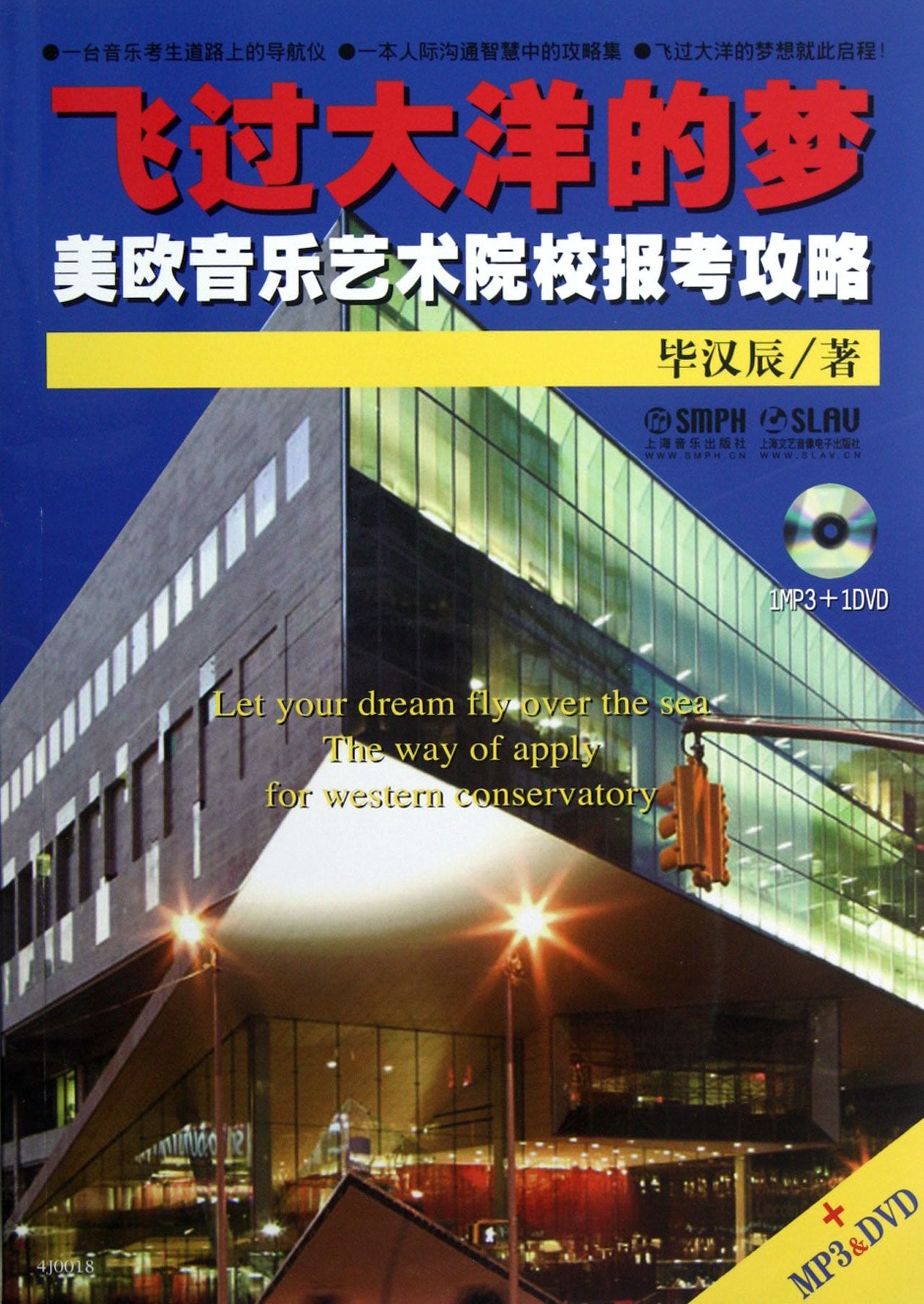 【RTZ】飞过大洋的梦—美欧音乐艺术院校报考攻略(附MP3光盘1张+DVD光盘各1张) 毕汉辰 上海音乐出版社 9787552300284 Books