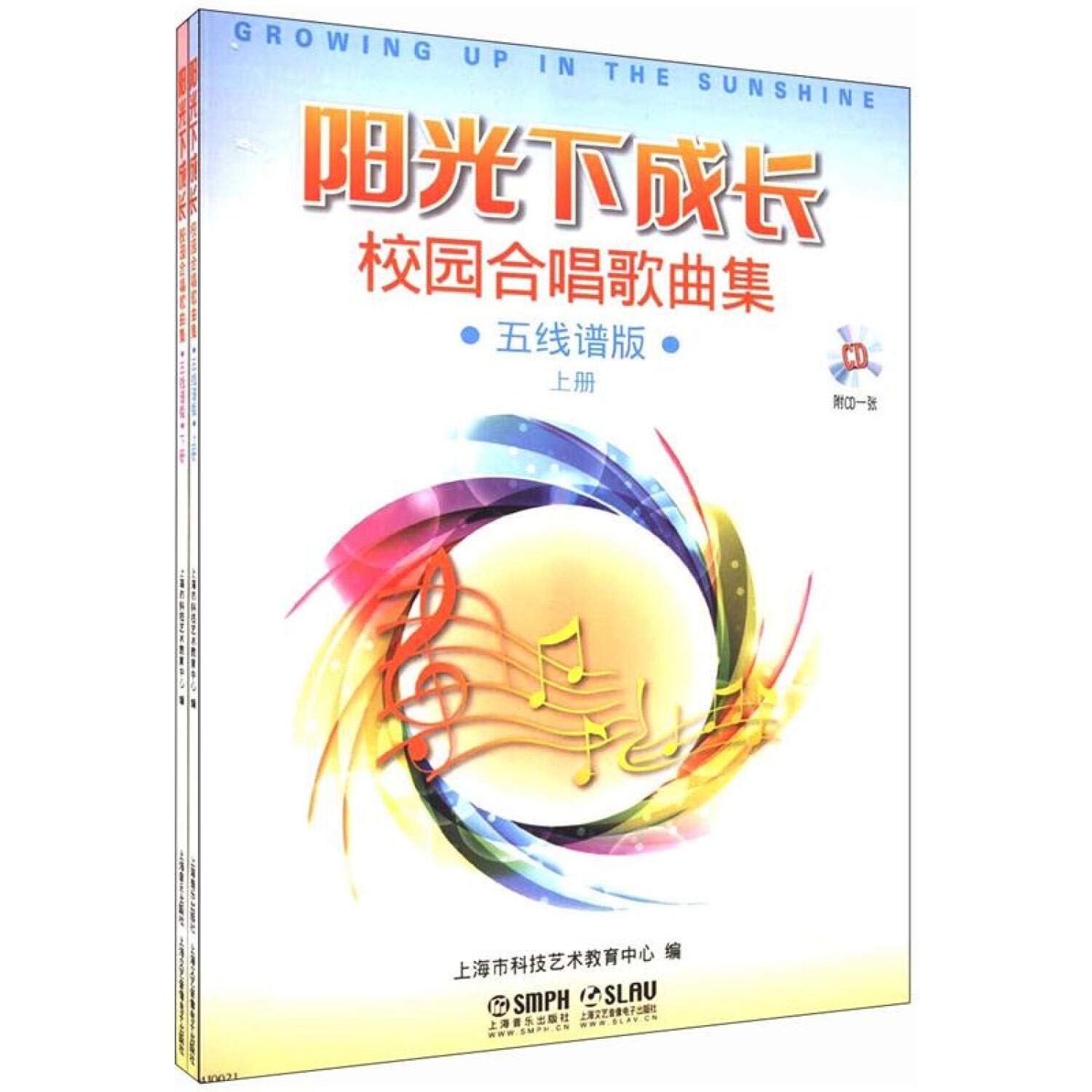 阳光下成长·校园合唱歌曲集（五线谱版）（套装上下册）（附CD光盘2张） Books