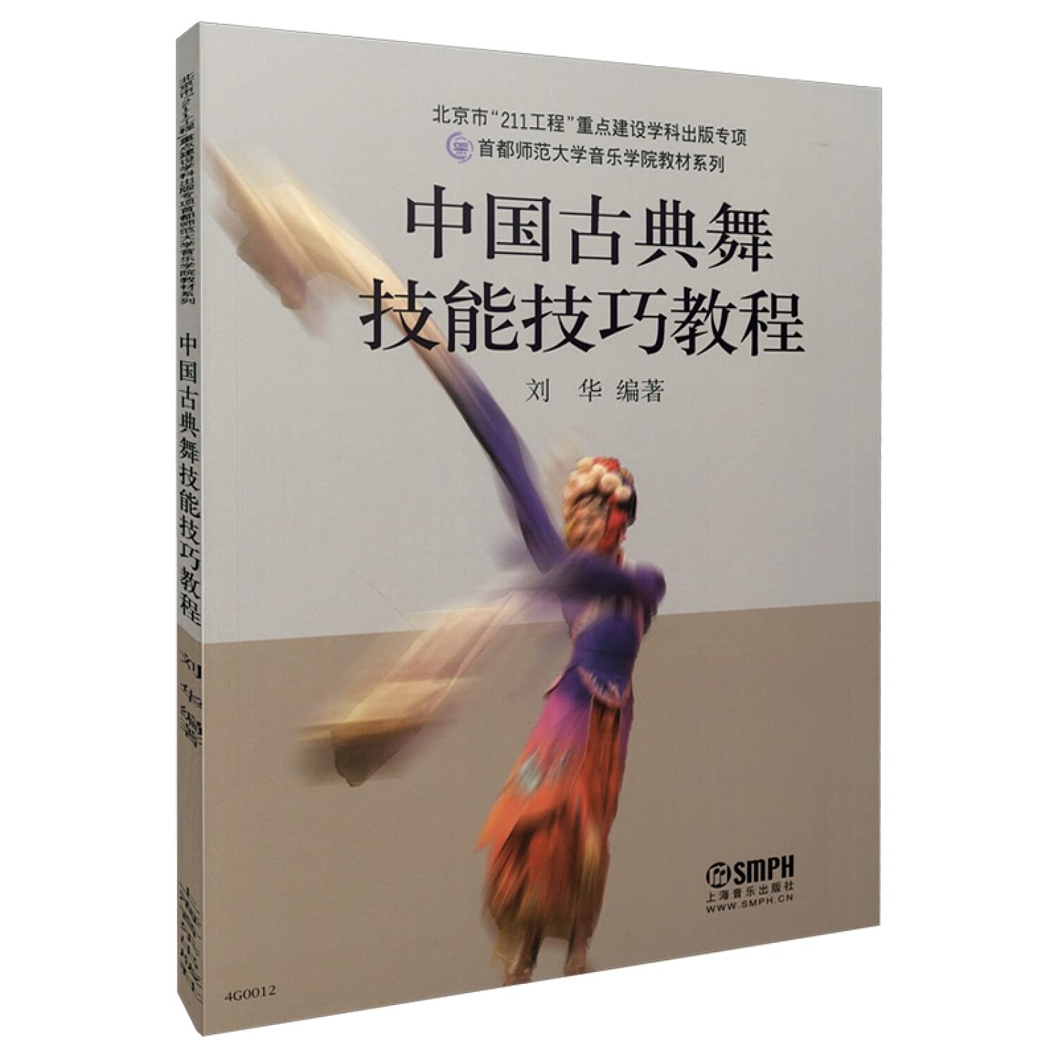 中国古典舞技能技巧教程 Books