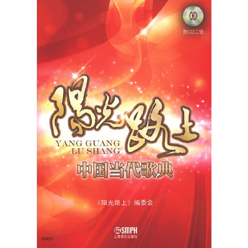 阳光路上:中国当代歌典 Books