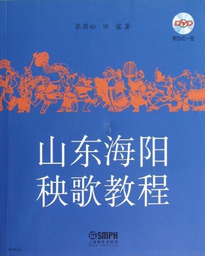 正版书籍 山东胶州秧歌教程 女班 周蓓 音乐艺术类 上海戏剧学院规划建设教材 秧歌舞蹈教材书 秧歌表演 舞蹈教程 上海音乐出版全新正版 book