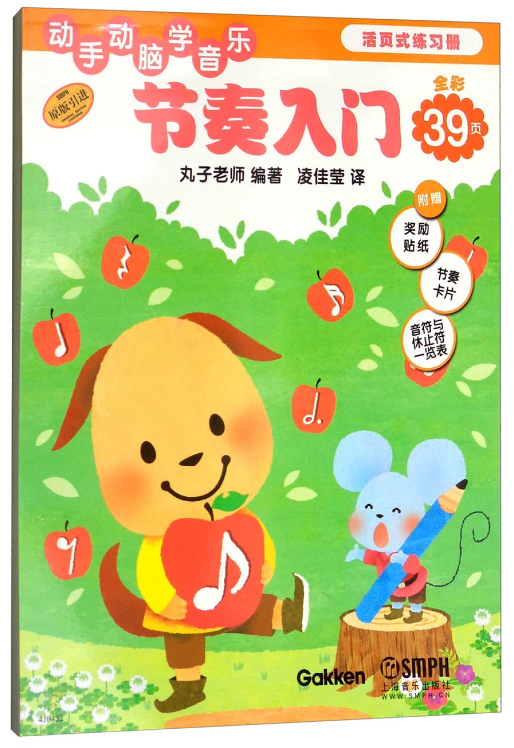 【原版引进】全套正版动手动脑学音乐 节奏1-5册 音乐基础教学系列丛书 上海音乐出版社 丸子老师编 插图音乐基础识谱教材书 book