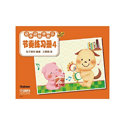 正版 动手动脑学音乐 节奏练习册4 原版引进 丸子老师编 音乐启蒙教材 音乐基础教程 节奏音符学习 音乐图书 上海音乐 book