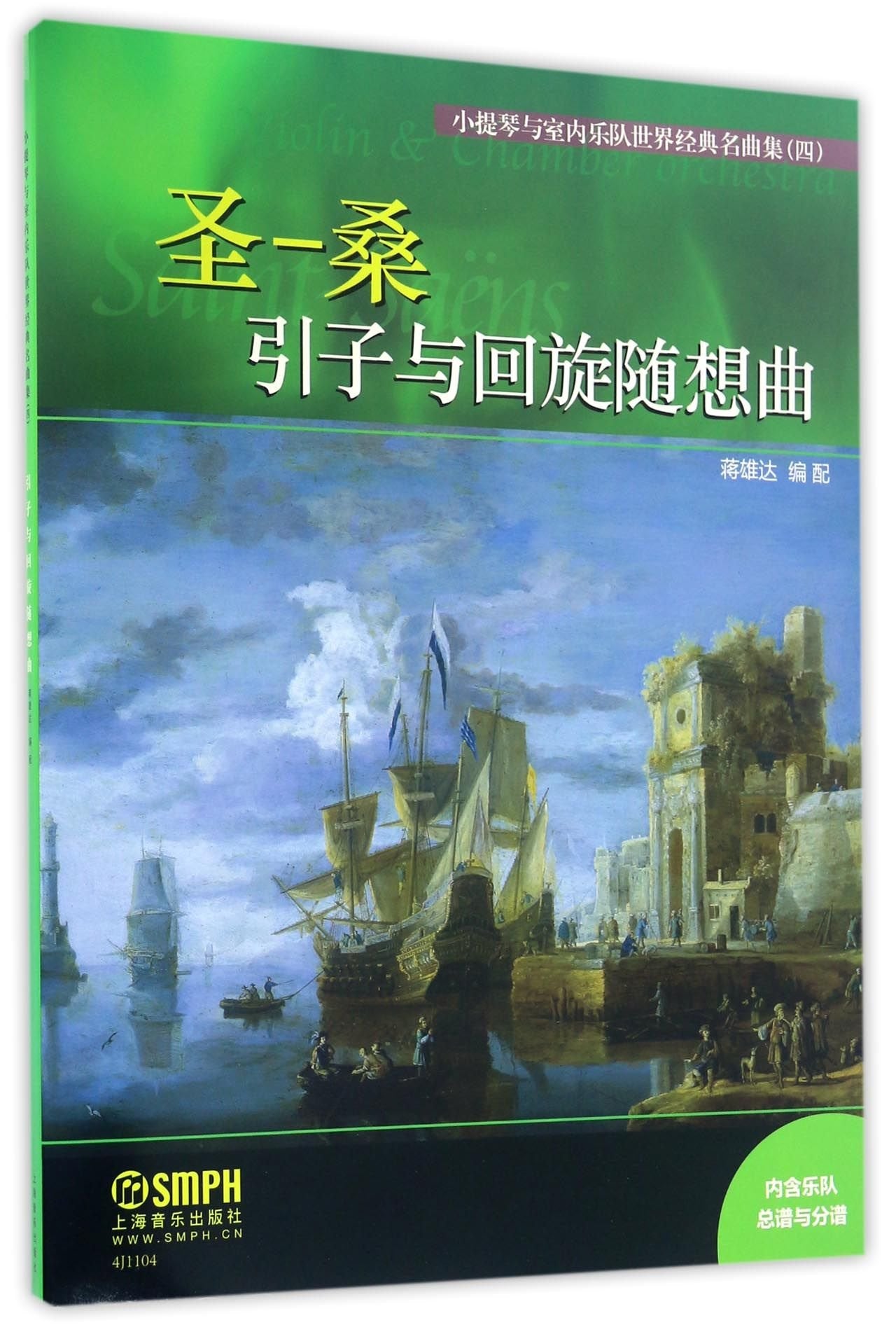 小提琴与室内乐队世界经典名曲集（四）·引子与回旋随想曲 Books