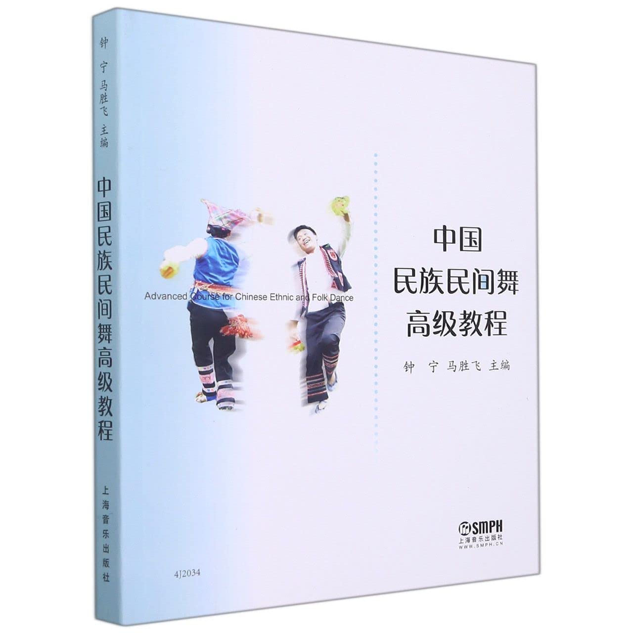 中国民族民间舞高级教程 Books