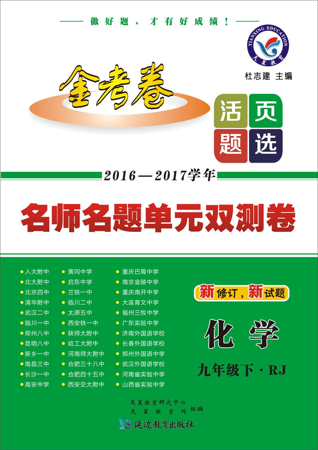 天星教育·(2017春)金考卷活页题选·名师名题单元双测卷:化学(九年级下册)(RJ) Books
