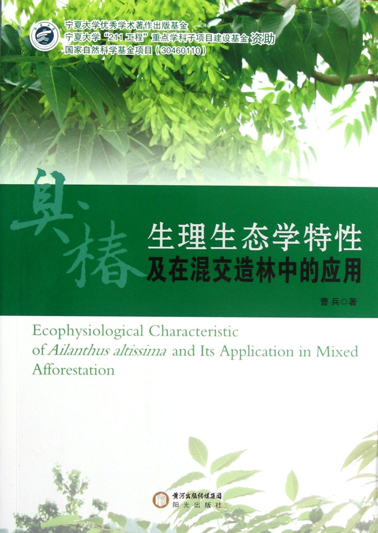 Ailanthus Altissimas Ecophysiological Characteristics and Its Application in Mixed Afforestation (Chinese Edition) Books