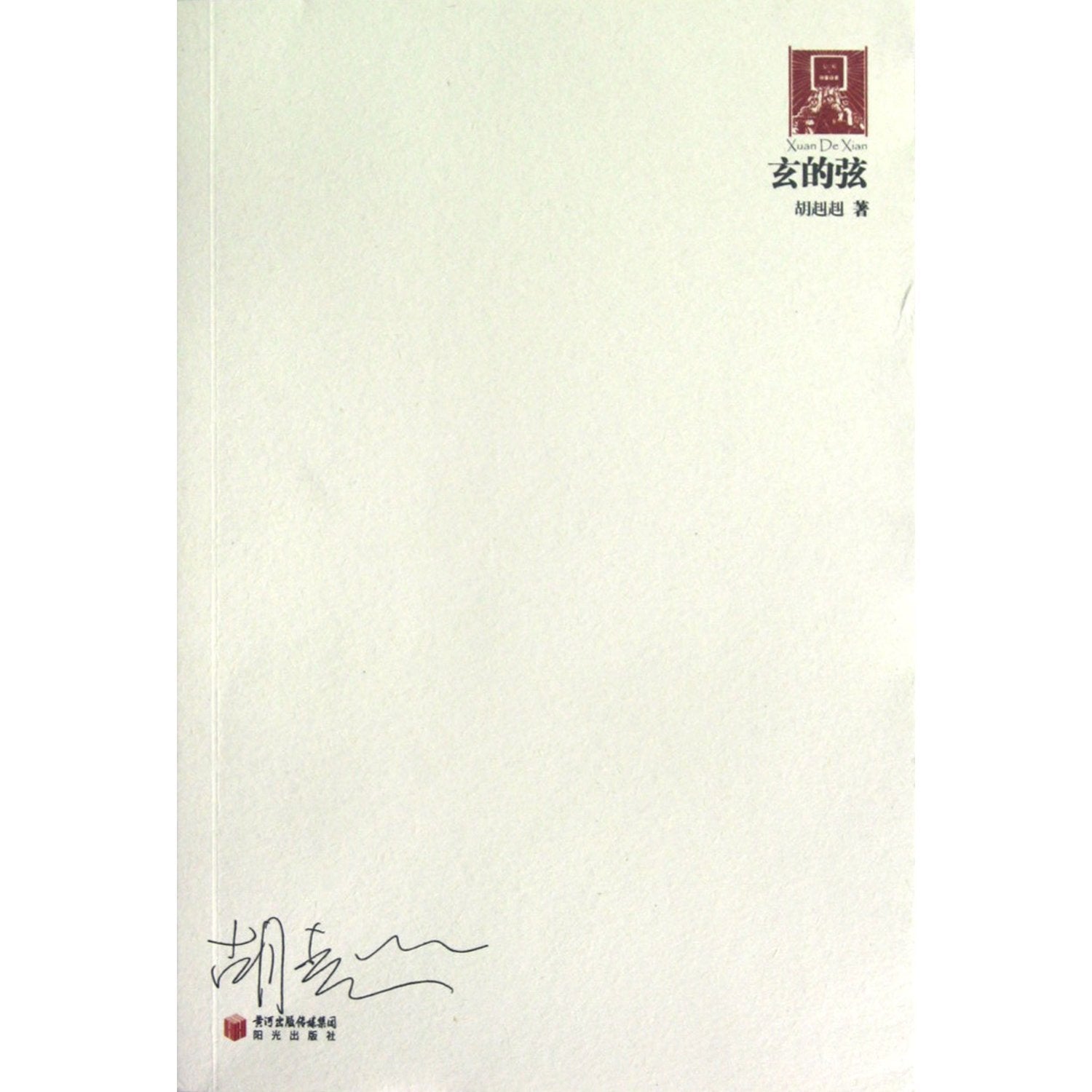 String of Xuan/Collection of Poems Written by Post-70s (Chinese Edition) Books