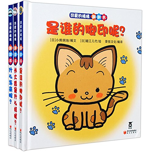 【二手旧书九成新】可爱的猜猜翻翻书（全3册 ） /荣信文化 阳光出版社 book