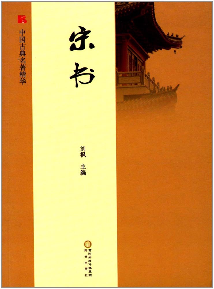 新书 今注本二十四 宋书 平装本 作者（南朝梁）沈约 校注者：朱绍侯 为《宋书》整理与研究的里程碑之作。中国社会科学出版社全新正版 Books
