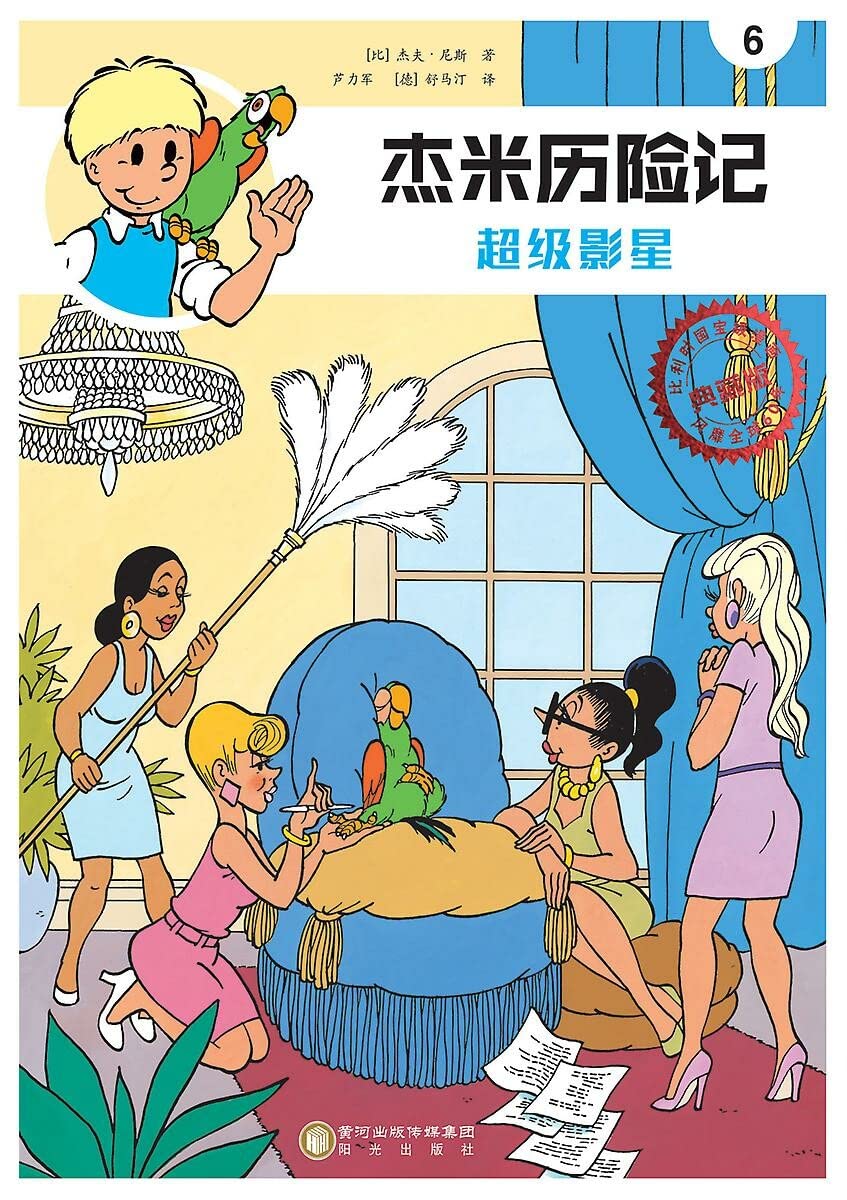 De superster (Chinees) (Jommeke strip - Chinees, 6) Non-fiction