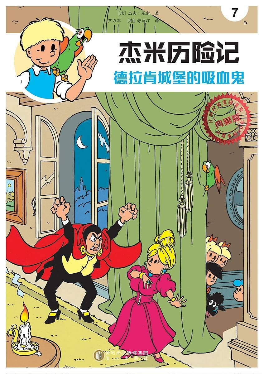 De vampier van Drakenburg (Chinees) (Jommeke strip - Chinees, 7) Non-fiction
