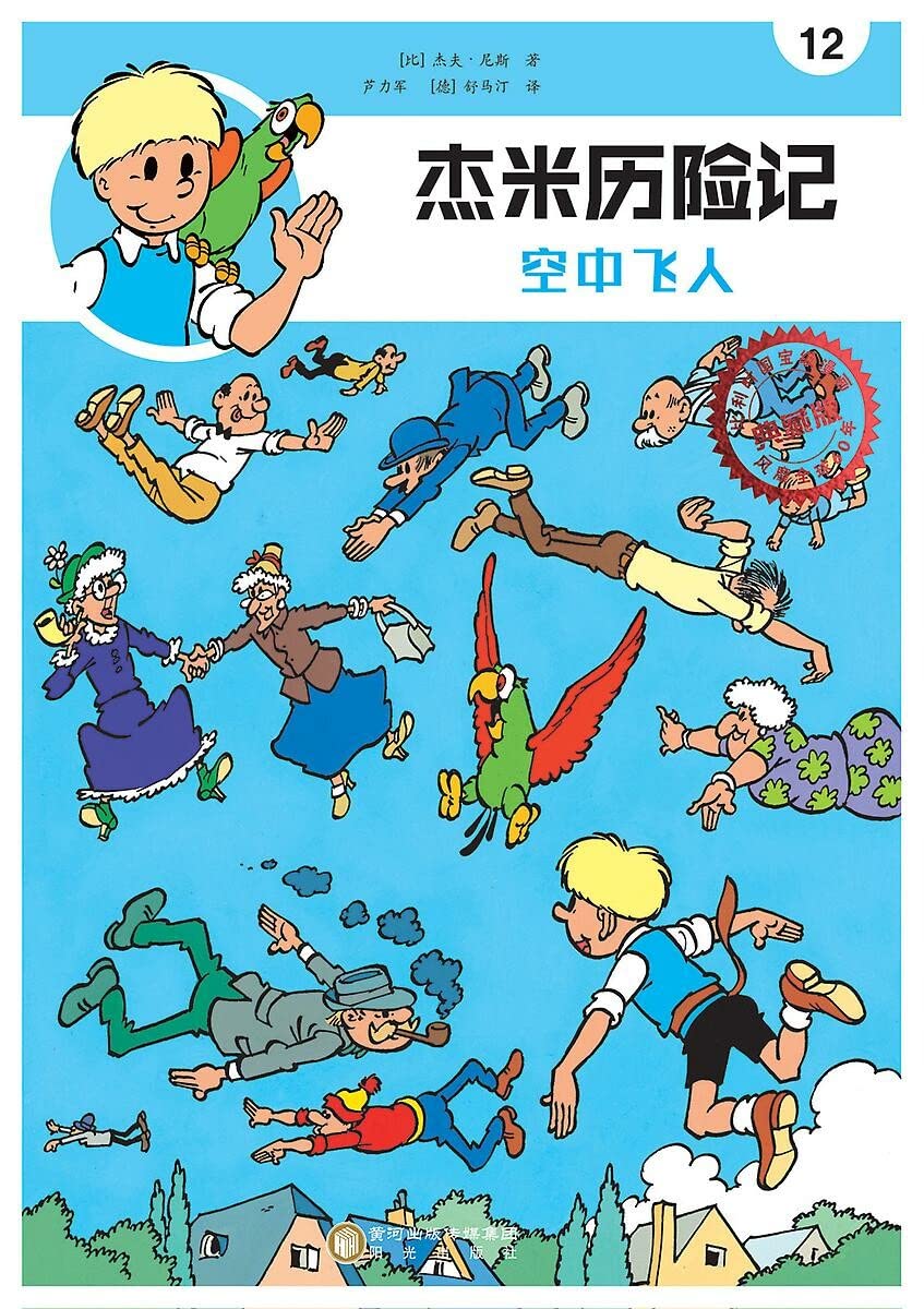 De luchtzwemmers (Chinees) (Jommeke strip - Chinees, 12) book