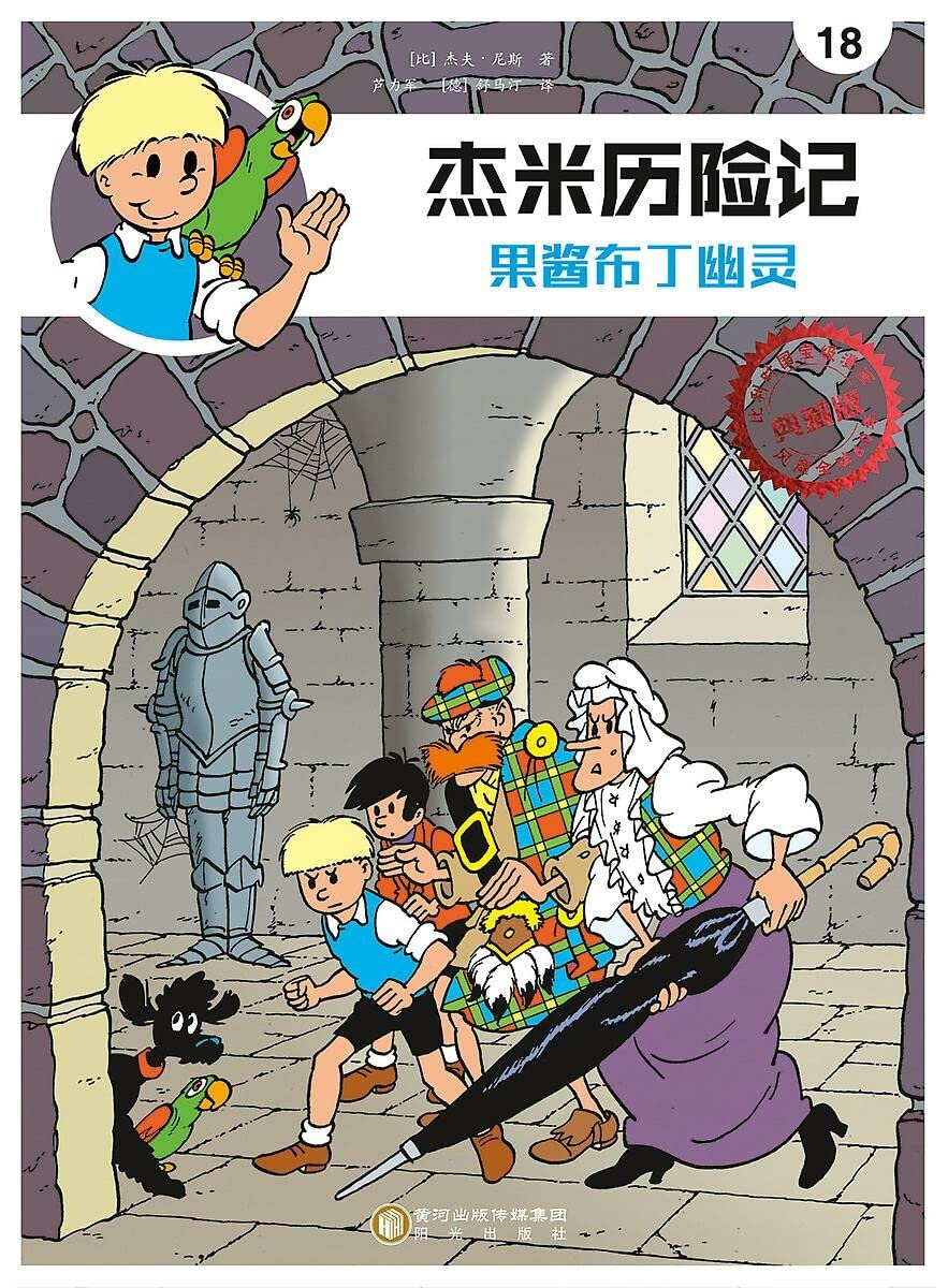 Het jampuddingspook (Chinees) (Jommeke strip - Chinees, 18) book