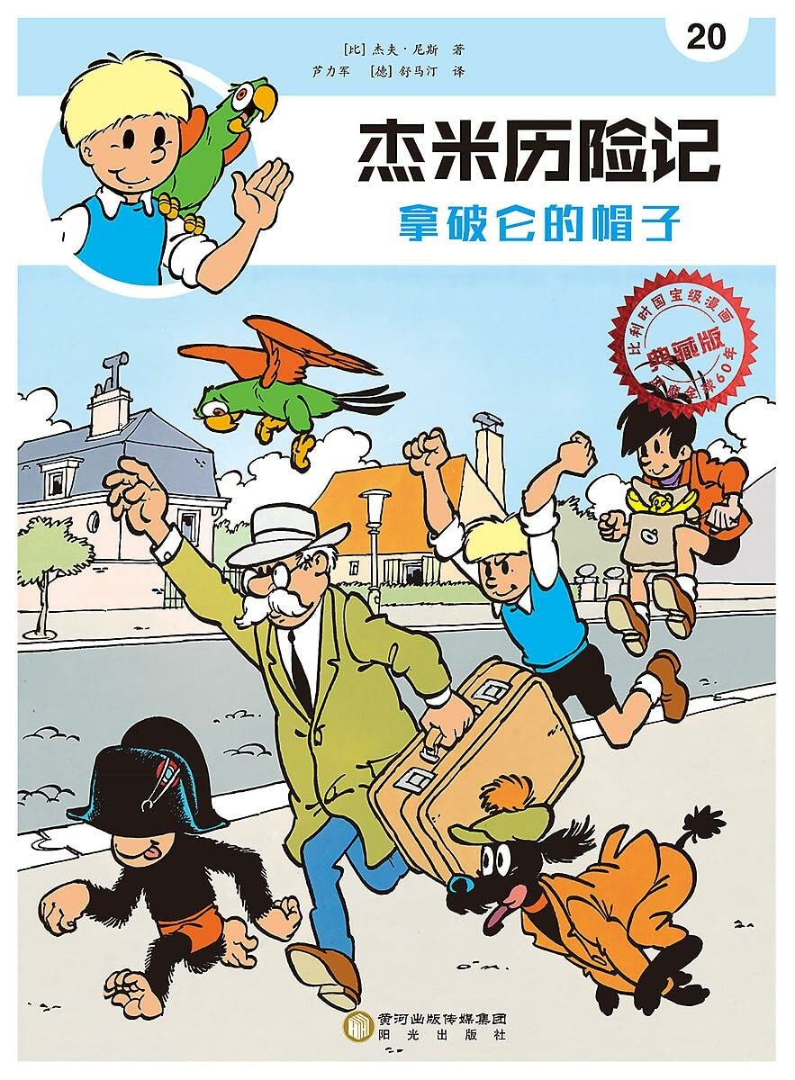 De hoed van Napoleon (Chinees) (Jommeke strip - Chinees, 20) book