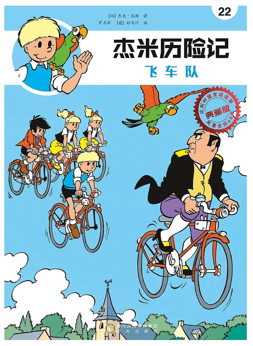 De vliegende brigade (Chinees) (Jommeke strip - Chinees, 22) book