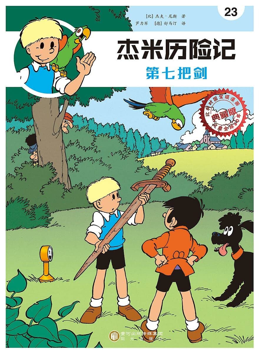 Het zevende zwaard (Chinees) (Jommeke strip - Chinees, 23) Non-fiction