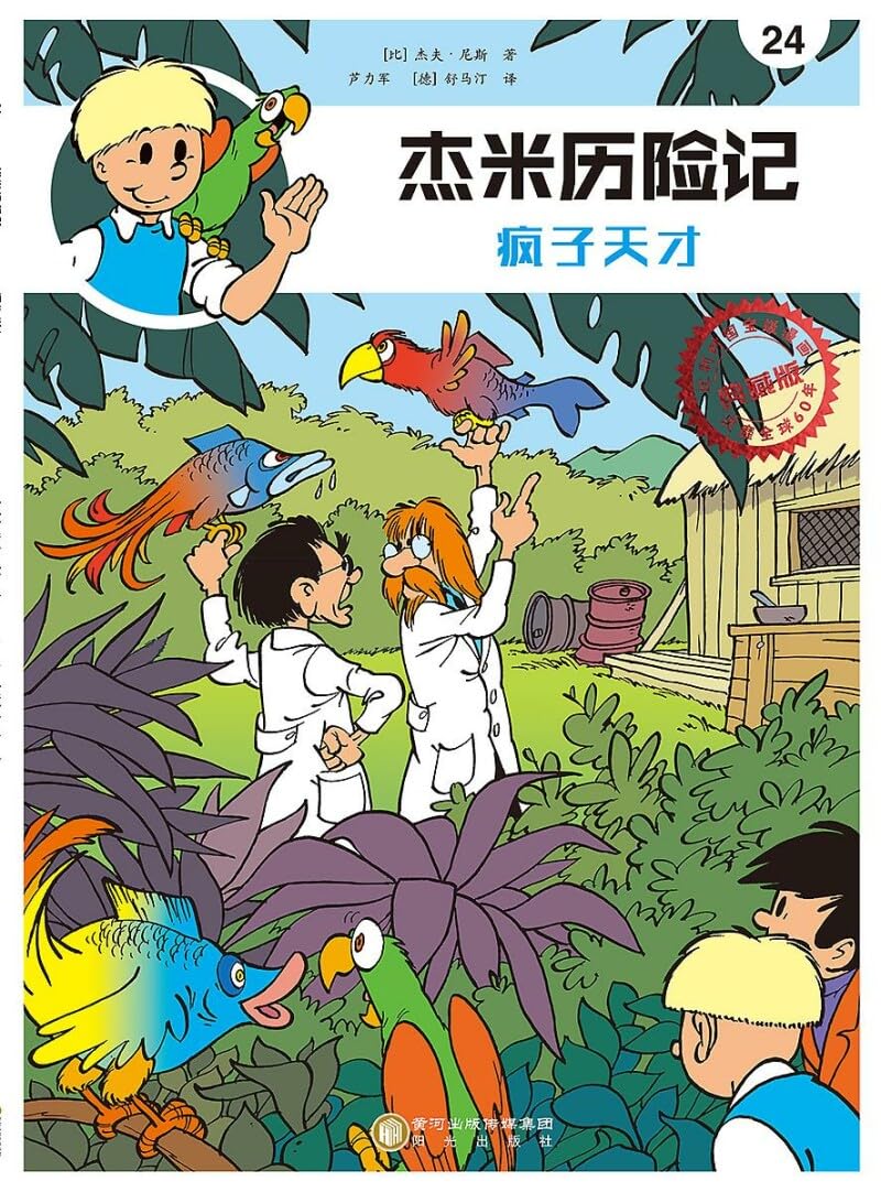 De geniale mallotten (Chinees) (Jommeke strip - Chinees, 24) Non-fiction