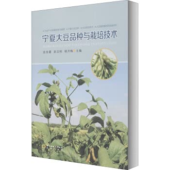 Ningxia Soybean Varieties and Cultivation Techniques(Chinese Edition) book