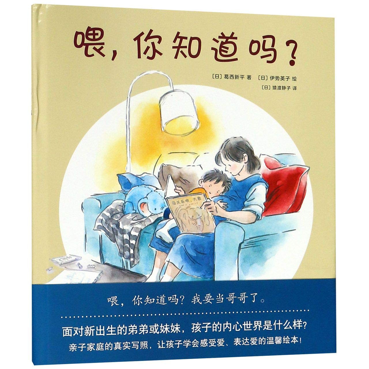 喂,你知道吗? (日)葛西新平 著 (日)猿渡静子 译 (日)伊势英子 绘 book