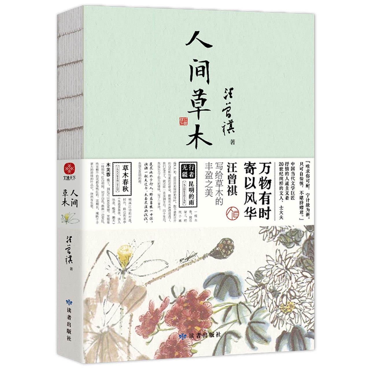 人间草木（汪曾祺散文集 万物有时，寄以风华，汪曾祺写给草木的丰盈之美） book