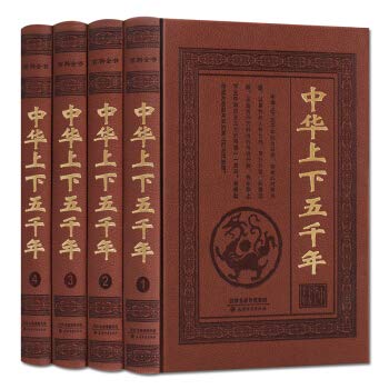 中华上下五千年 皮面精装全4册 16开历史故事中国历史读物 青少年版 正版书籍 book