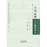 【新华正版】日损益斋古今体诗校注 book