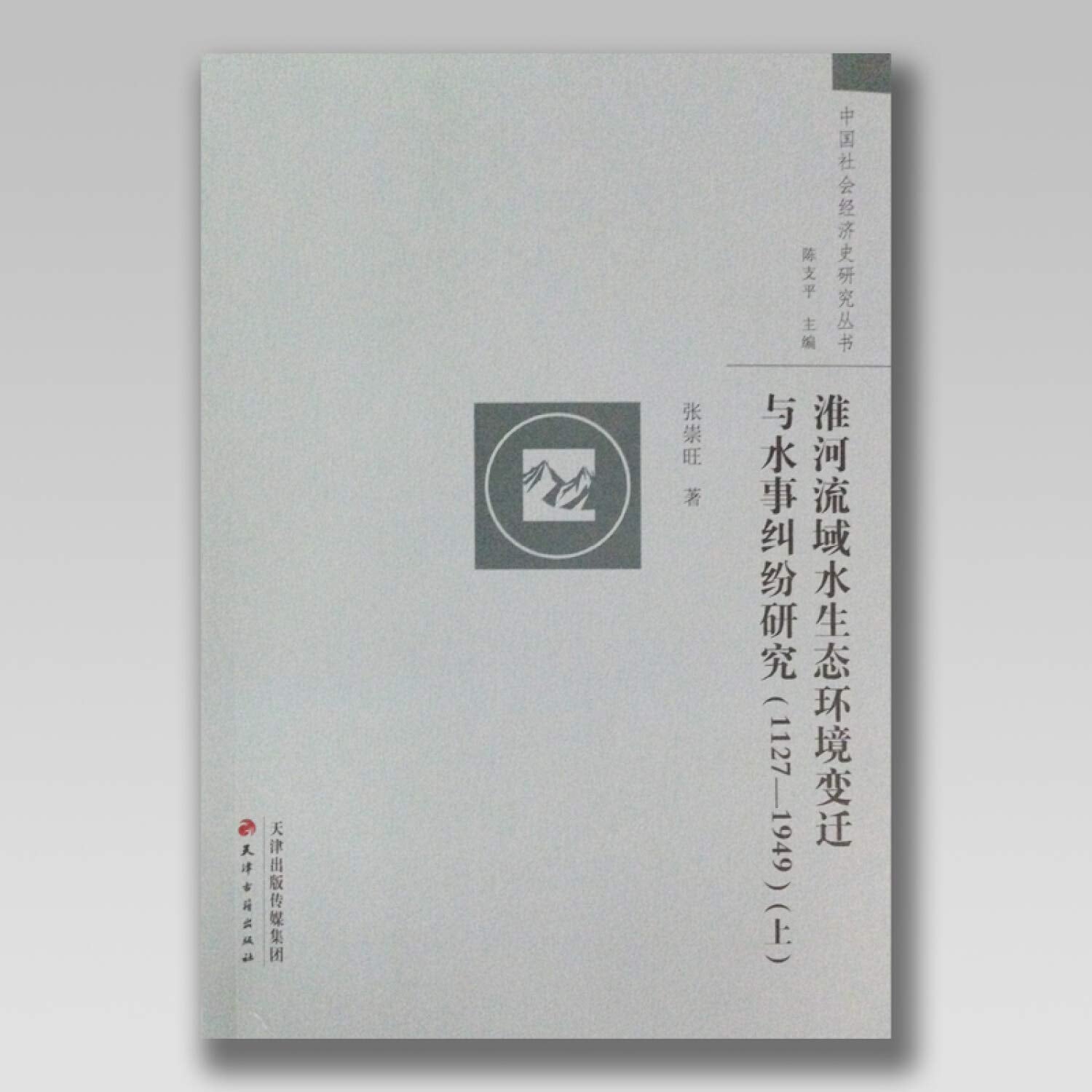 淮河流域水生态环境变迁与水事纠纷研究(1127-1949上下)/中国社会经济史研究丛书 book