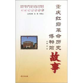 正版书籍 9787553300054中国纪念馆故事：重庆红岩革命历史博物馆故事 厉华,沈强,朱成山 南京出版社 Books