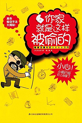 【二手旧书9成新】你家就是这样被偷的 /乌山初著 吉林出版集 Books