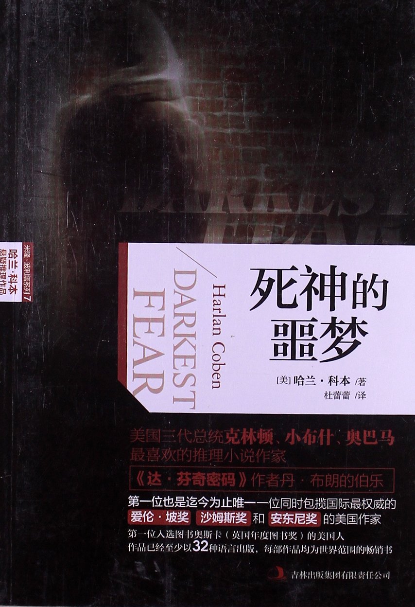 哈兰·科本悬疑推理作品：死神的噩梦 哈兰·科本著，杜蕾蕾译 吉林出版集团有限责任公司旧书 Books