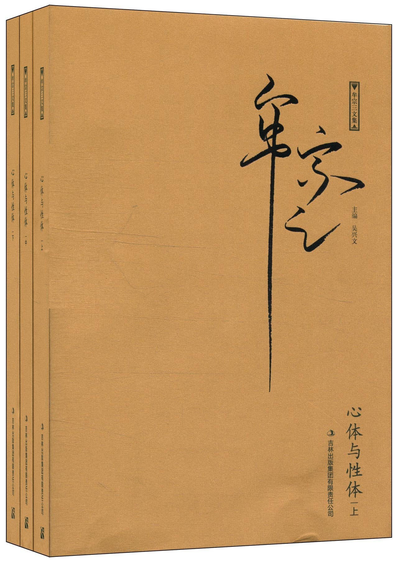 心体与性体 吴兴文 吉林出版集团有限责任公司 9787553400693 Books