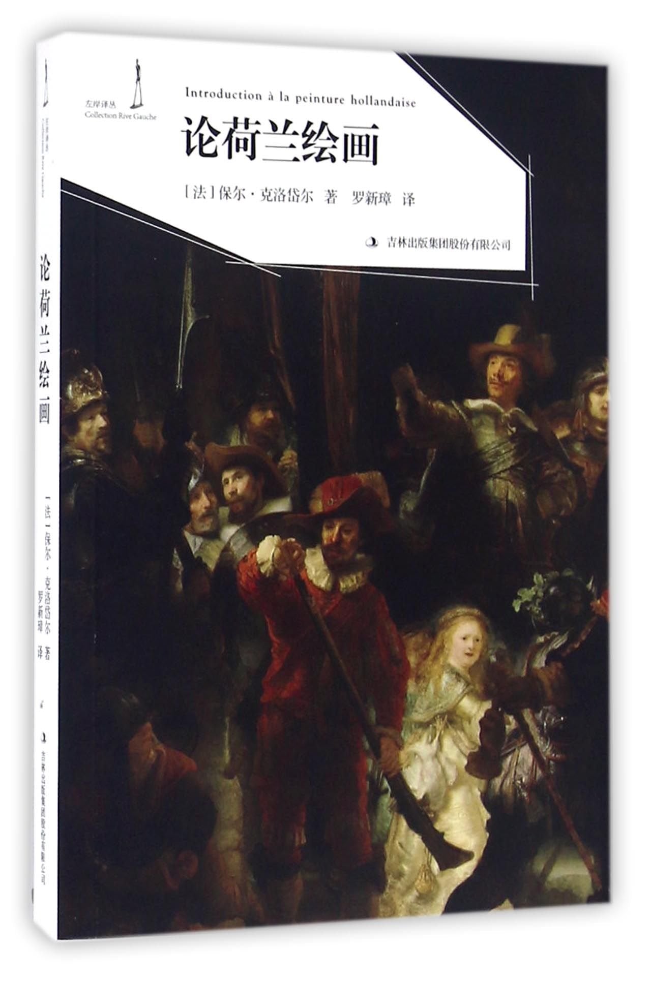论荷兰绘画 Books