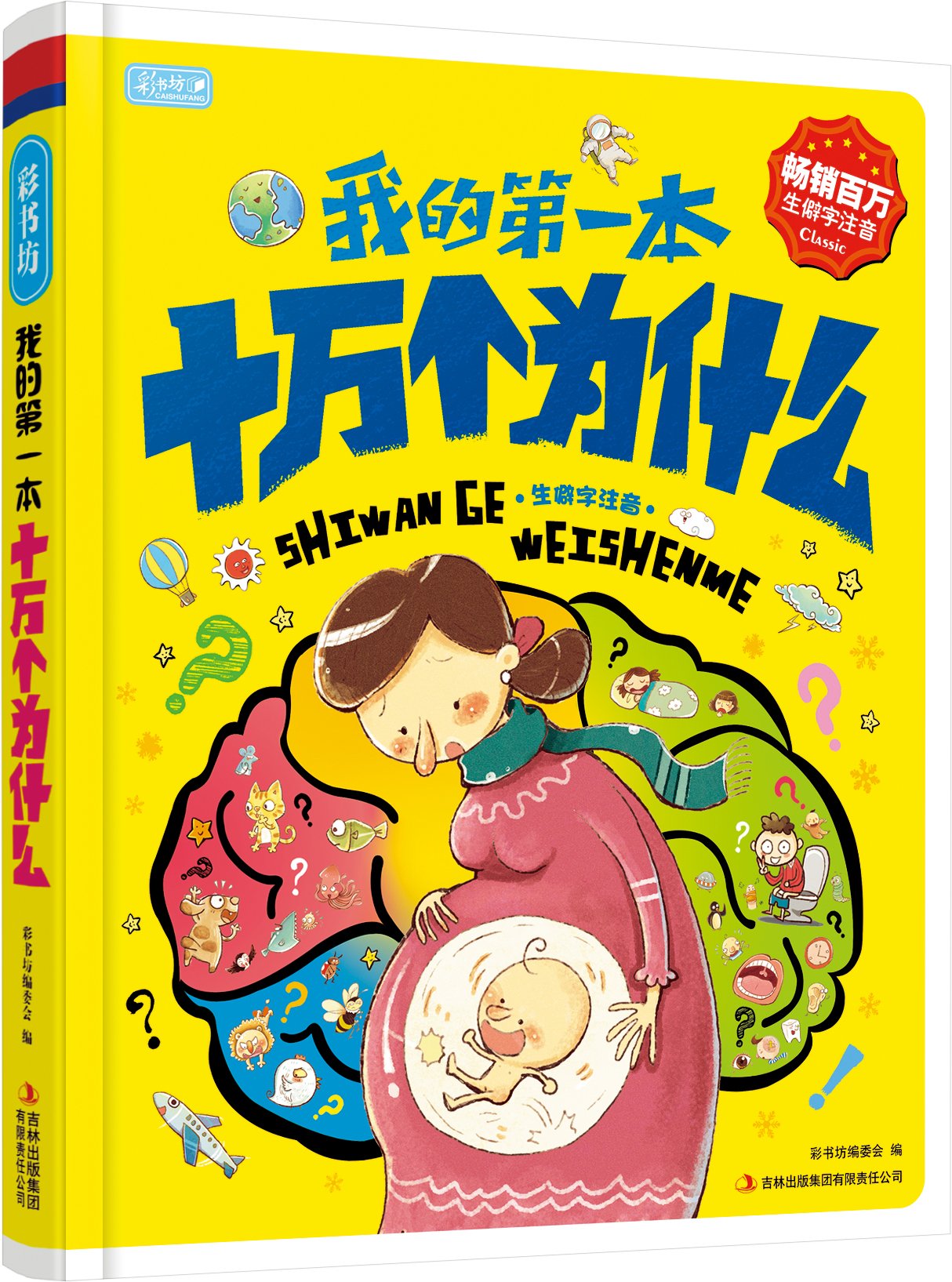 彩书坊:我的第一本十万个为什么(生僻字注音) Books